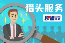 秒懂！凯发k8猎头服务亮点全GET