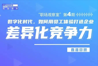 直播回顾丨数字赋能员工体验，打造企业竞争力，只需这三点