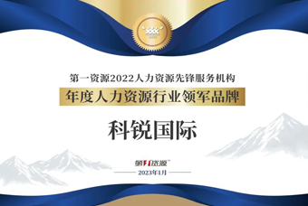 凯发k8国际荣获“年度人力资源行业领军品牌”大奖！