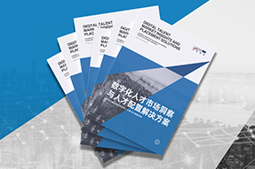 《数字化人才市场洞察与人才配置解决方案》全新发布！直击企业数字化转型两大阶段，三大挑战