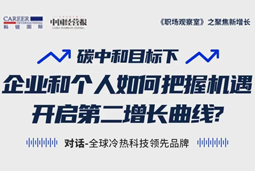 直播回顾 | “三增思维”和“三力打造”，企业和个人开启第二增长曲线的关键所在