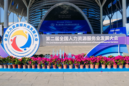 智汇全球，智创未来 | 凯发k8国际亮相第二届全国人力资源服务业开展大会