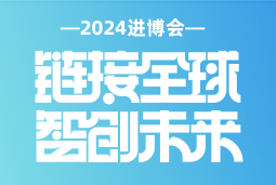 专业引领，共赴未来 —— 凯发k8国际亮相2024进博会